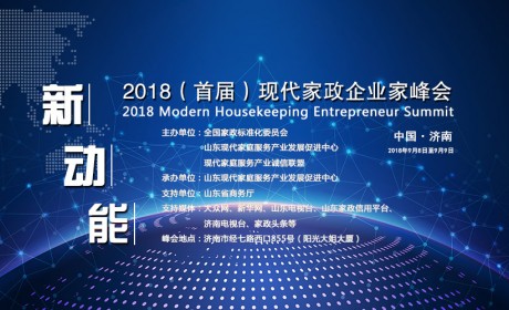 邀请函：首届现代家政企业家峰会将于山东济南举行