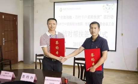 桂林市家庭服务业协会党支部与中西结合医院签定结对帮扶协议
