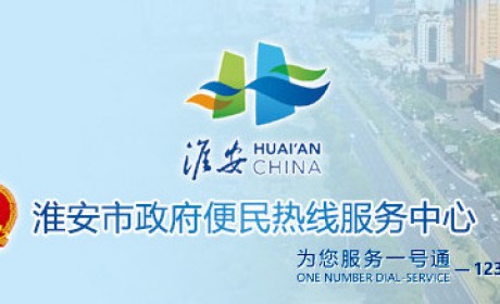 淮安市12345热线打造便民平台 提供家政等15类服务