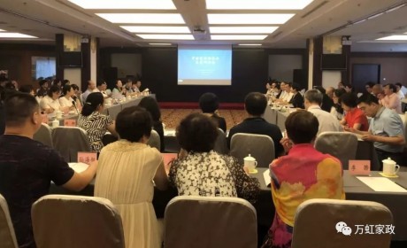 孙海艇受邀参加中国家政服务业发展报告研讨会