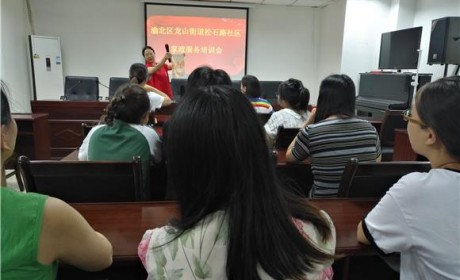 渝北区松石路社区开展家政服务公益讲课活动