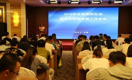 吉林省居民生活服务业转型发展工作会议在长春召开