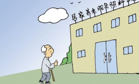 淄博市出台支持社区居家养老服务意见 支持利用自有房产设立养老互助点