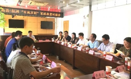 杭州市家政扶贫工作组赴江西对接扶贫工作