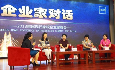 新时代新动能——首届现代家政企业家峰会在泉城济南举办