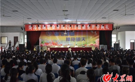 菏泽家政职业学院举办2018级新生开学典礼