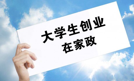 杭州：大学生在养老家政等领域创业 最高补贴十万