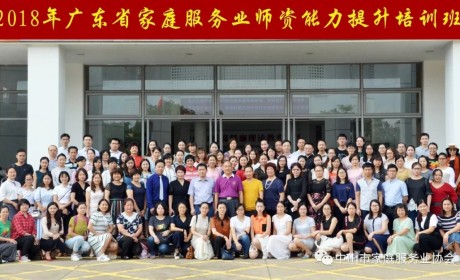 2018年广东省家庭服务业师资能力提升培训班开班