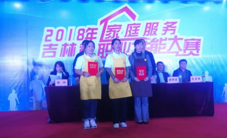 吉林市家政管家在2018年吉林省家庭服务职业技能大赛中夺冠