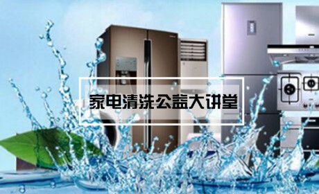 郑州市家庭服务业协会关于举办家电清洗公益大讲堂的通知