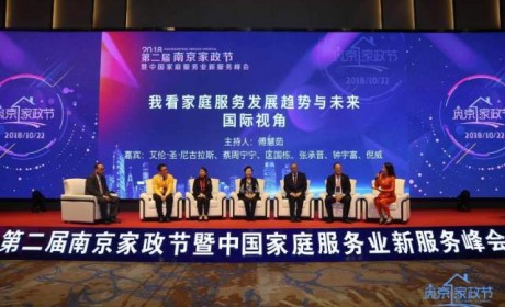 第二届南京家政节暨中国家庭服务业新服务峰会盛大开幕