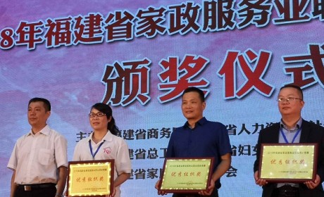 2018年福建省家政服务业职业技能竞赛在福州成功闭幕