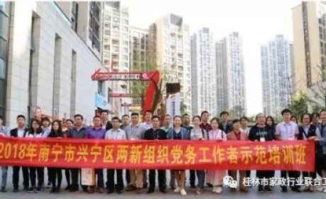 桂林：以党建引领家政扶贫，打造行业党建品牌
