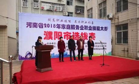 濮阳市：2018年度职业技能竞赛家政服务员大赛圆满结束
