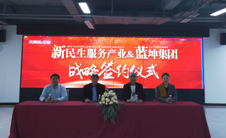 家政新里程碑！新民生服务产业携手蓝坤集团打造中国商用设备维修维护服务领域生态平台