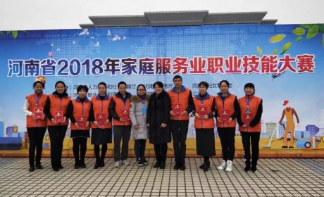 郑州市在河南省2018年家庭服务业职业技能大赛决赛中夺得佳绩