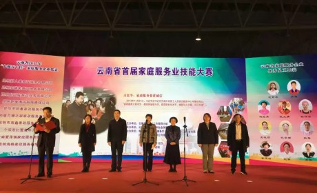 云南省举行首届家庭服务业技能大赛