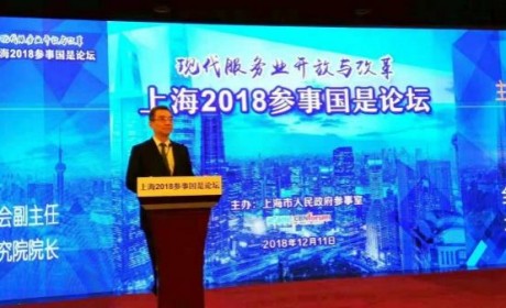 上海2018参事国是论坛开幕 共论“现代服务业开放与改革”