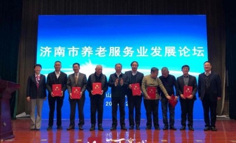 济南市举办首届养老服务业发展论坛