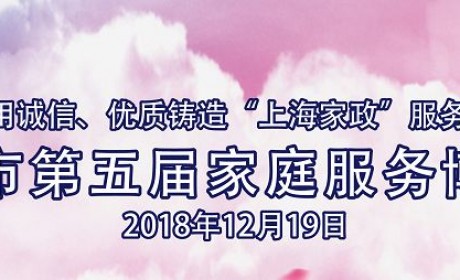 12月19日让我们相约上海市第五届家庭服务博览会
