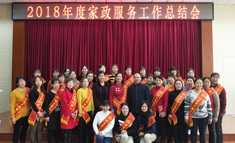 北京市三八服务中心召开2018年家政服务工作总结会