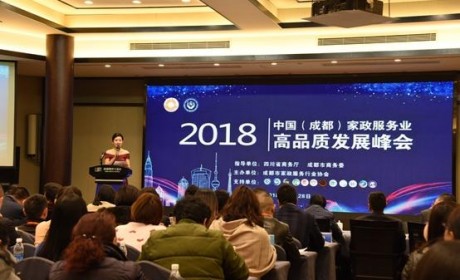 2018全国（成都）家政服务业高品质发展峰会召开