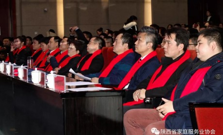 2018陕西省家庭服务业协会年会圆满结束