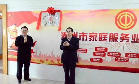 潮州市家庭服务业工会联合会揭牌仪式圆满落幕