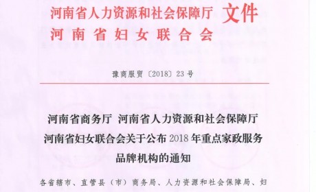 郑州市8家家政企业被授予“河南省重点家政服务品牌机构”，并荣登河南省诚信红名单。