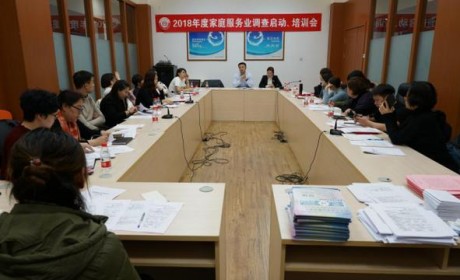 哈尔滨：2018年家庭服务业调查工作培训会议召开