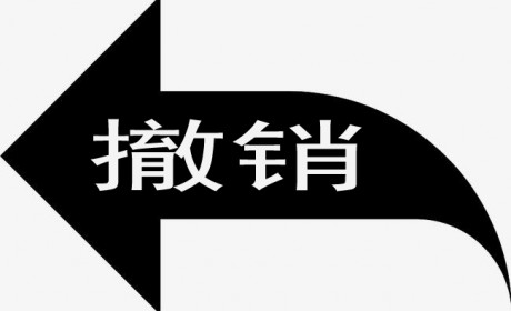 四川省家政服务业协会在内 115个社团登记证和印章作废