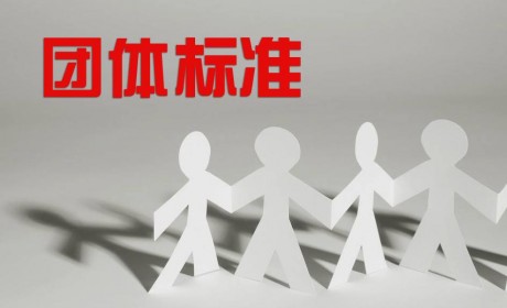 广东首个家政服务行业 团体标准制定工作启动