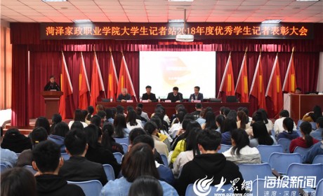 菏泽家政学院召开2018年度优秀学生记者表彰大会