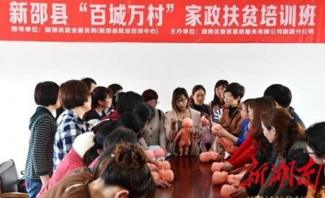 新邵县开展家政服务培训促进妇女劳动力就业