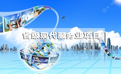 江苏：省级现代服务业项目获支持 单个项目最高贴息500万元
