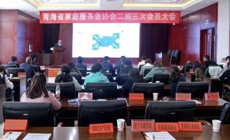 青海省家庭服务业协会第二届三次会员大会在西宁召开