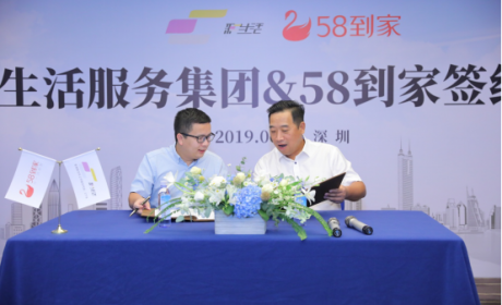 58到家与深圳彩生活战略合作达成 共同打造高端社区家政服务