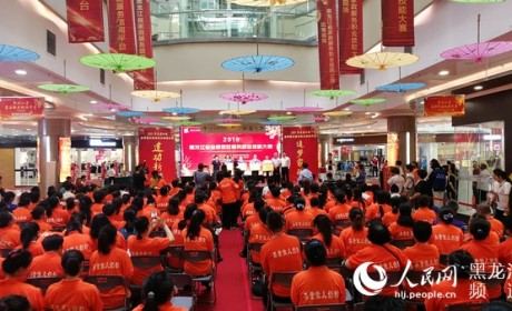 黑龙江省举办金牌家政服务职业技能大赛 72支代表队同场竞技
