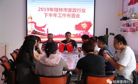 桂林市家政行业联合工会召开下半年工作会议