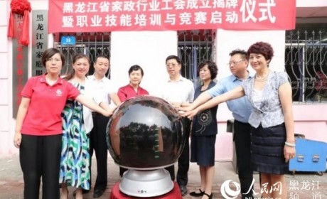 黑龙江省成立家政行业工会 促进家政行业健康发展