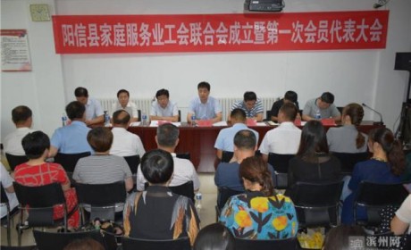 滨州首家县级家庭服务行业工会在阳信成立