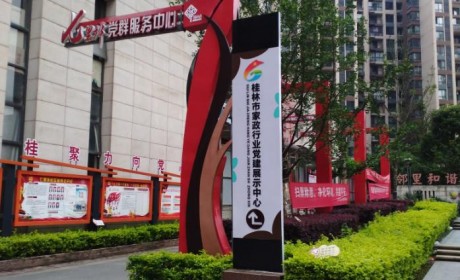 桂林市家政行业党建展示中心：深化改革争上游 再接再厉树品牌