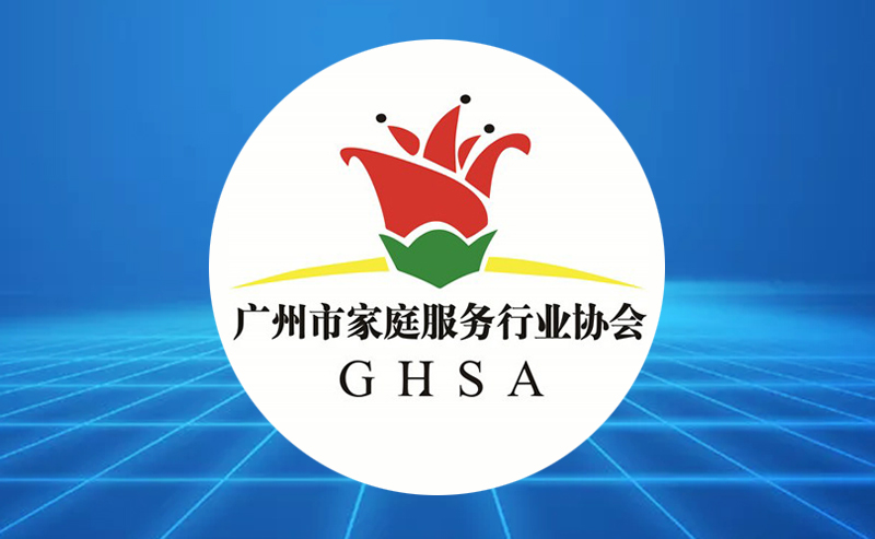 广州家庭服务业协会